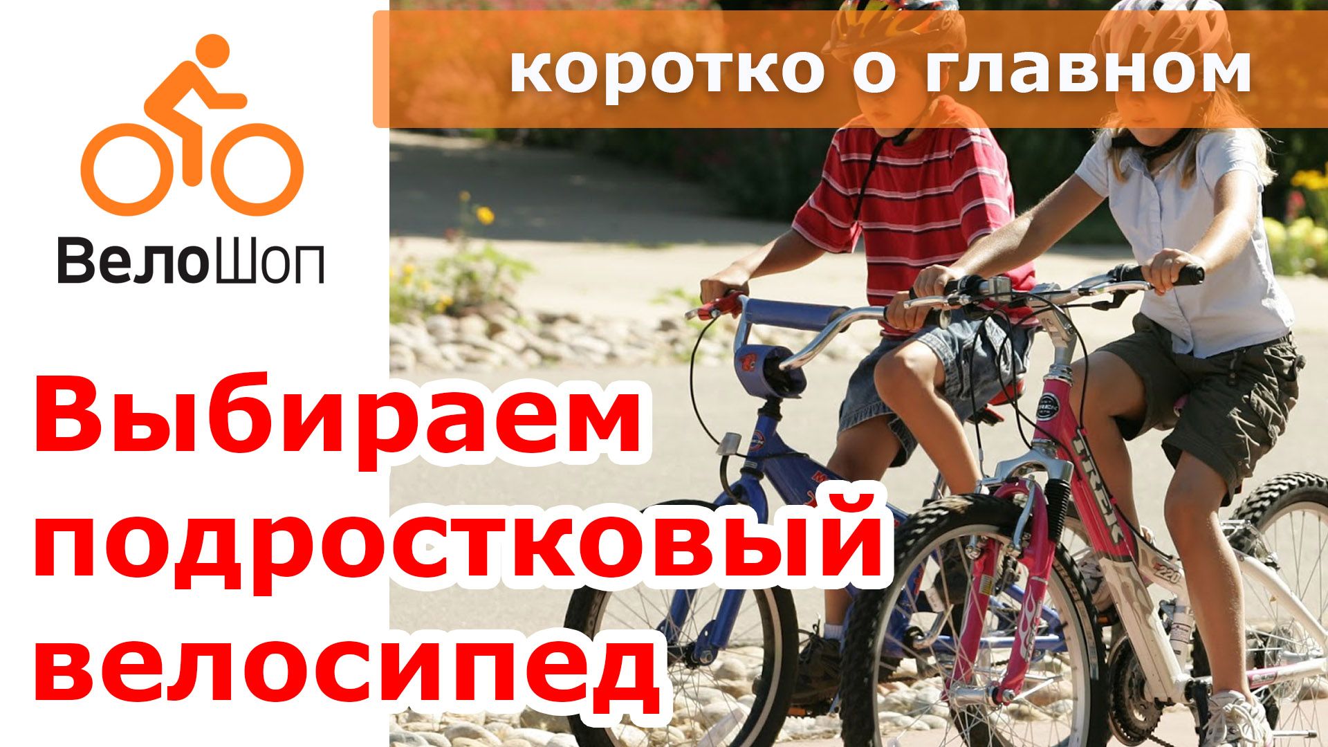 Как выбрать подростковый велосипед. Коротко о главном. Как выбрать подростковый велосипед. Коротко о главном.